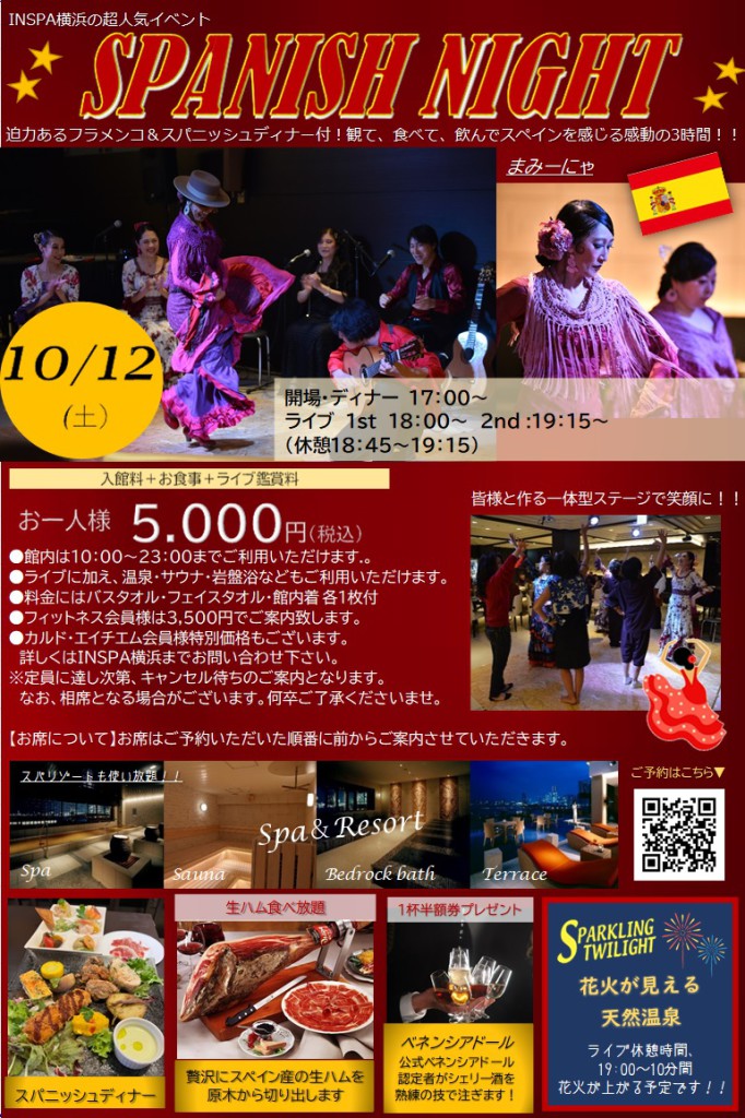 【修正】241012(土) スパニッシュナイト