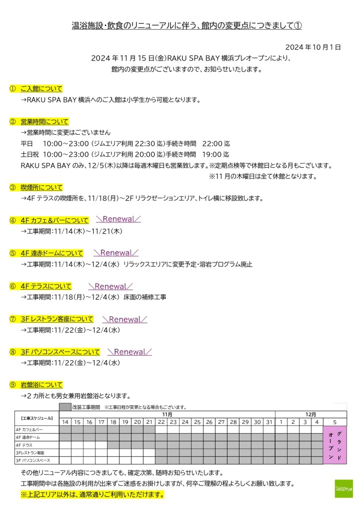 【再修正】温浴施設・飲食のリニューアルに伴う、館内変更点_page-0001