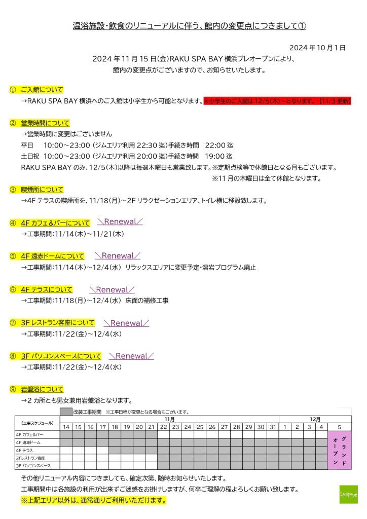 【11・3更新】温浴施設・飲食のリニューアルに伴う、館内変更点_page-0001