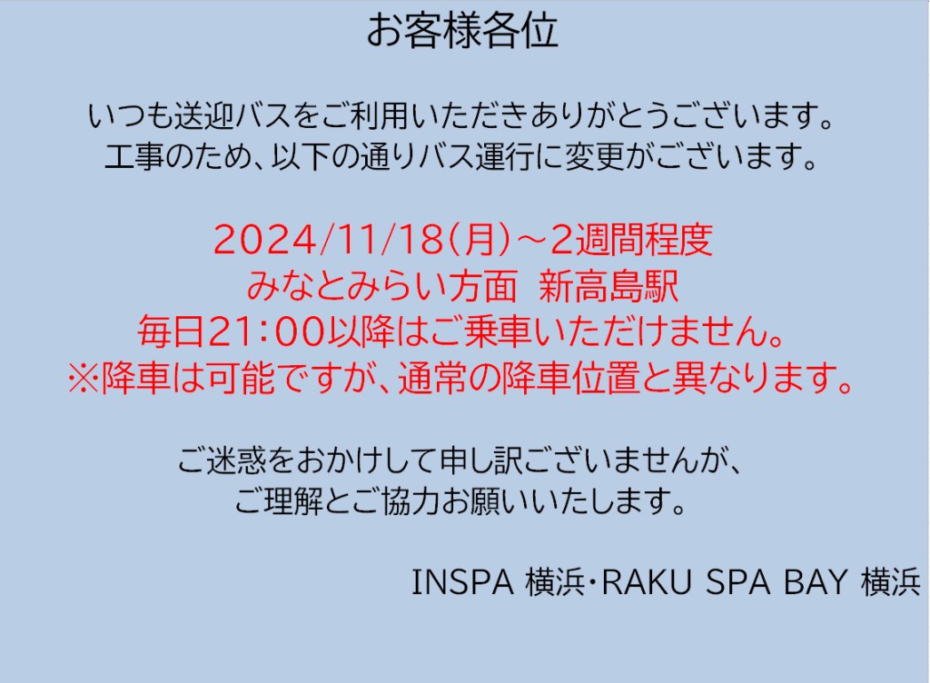 241118 みなとみらい21時以降乗車不可