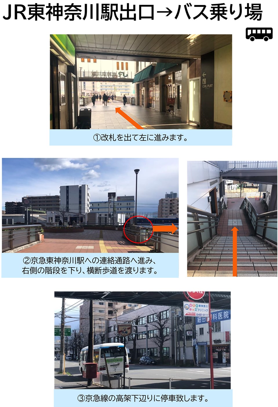 JR東神奈川駅出口→バス乗り場