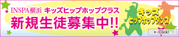 INSPA横浜 キッズヒップホップクラス 新規生徒募集中！初心者大歓迎！