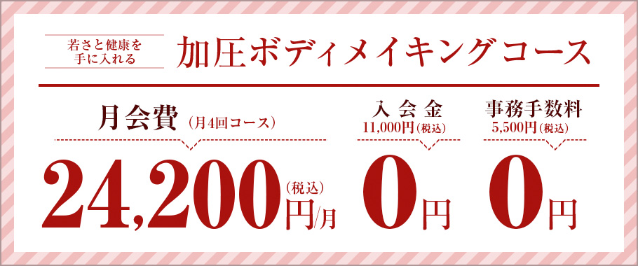 加圧ボディメイキングコース（若さと健康を手に入れる）