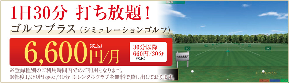 ゴルフプラス 1日30分打ち放題！ シミュレーションゴルフ