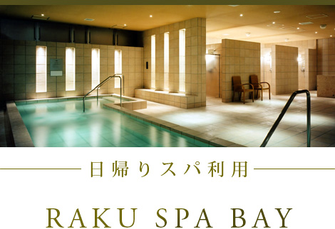 日帰りスパ利用　RAKU SPA BAY